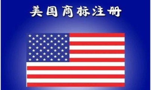 深圳注册美国商标