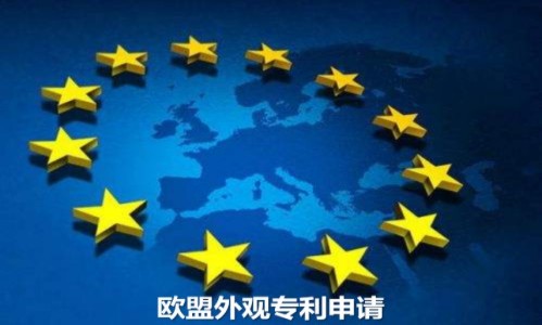 深圳申请欧盟外观专利